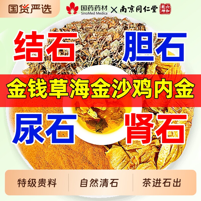金钱草海金沙鸡内金组合肾中草药材石结胆排化正品石非茶包中药材