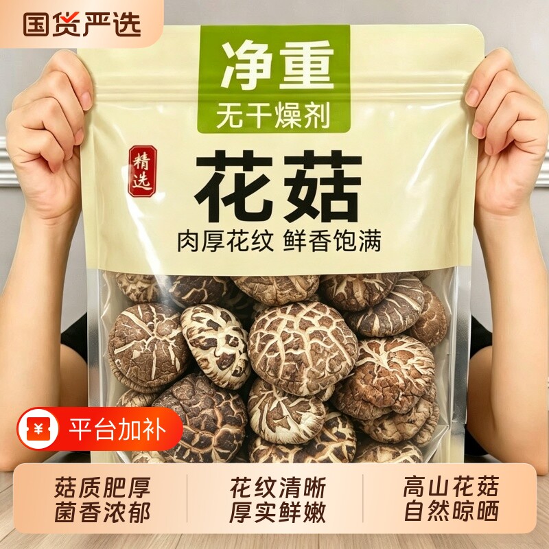 当季新货香菇冬菇花菇干货新鲜农家肉厚无根煲汤菌菇无熏硫500g