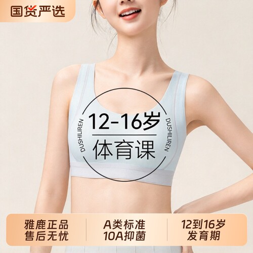 雅鹿女大童内衣学生发育期初中生