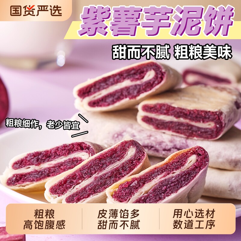 比比赞紫薯芋泥饼糕点心健康早餐饱腹食品小零食休闲小吃好吃粗粮