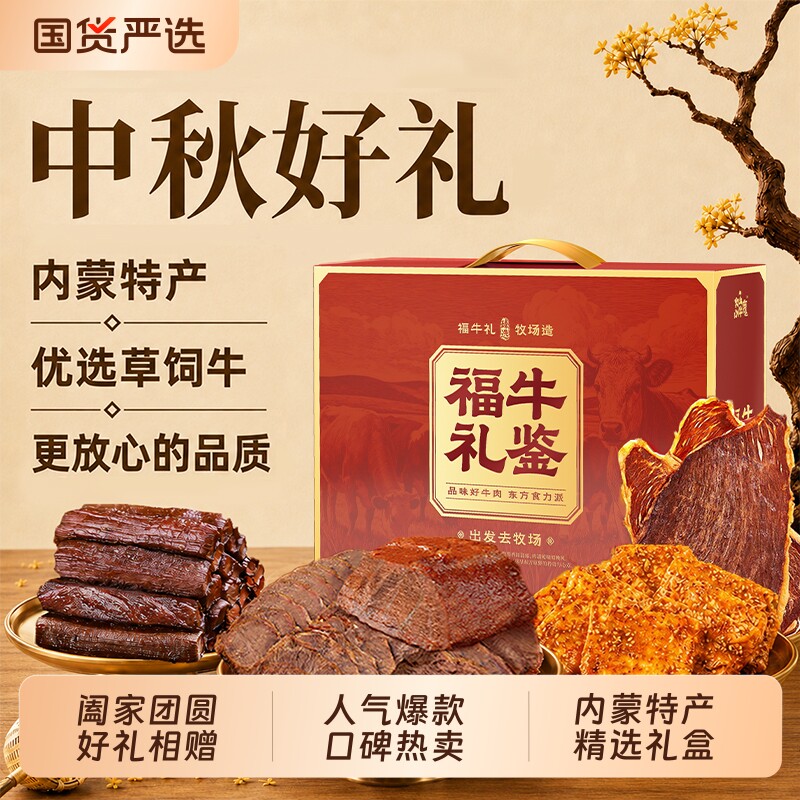 中秋牛肉礼盒内蒙特产正宗酱卤牛肉送...
