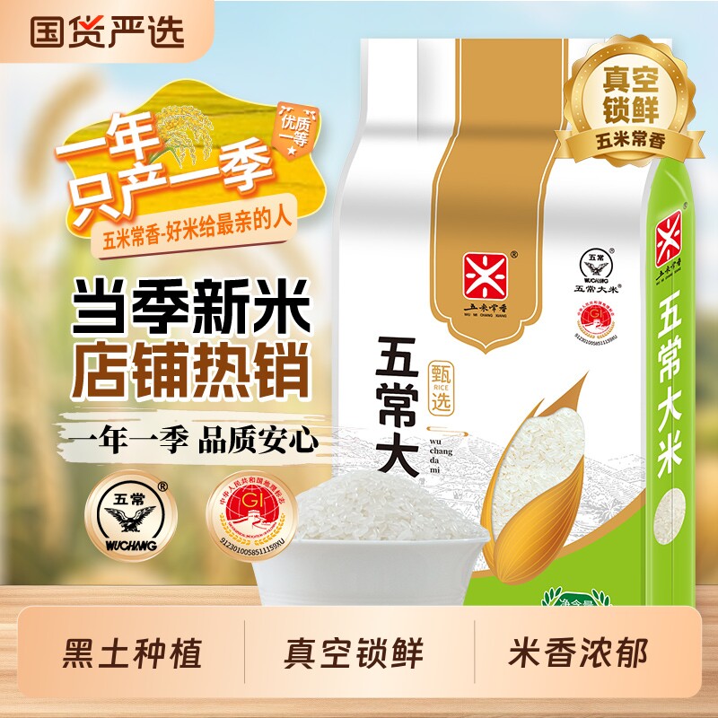 五米常香东北五常大米2.5kg真空包装优质国货米饭米香浓郁