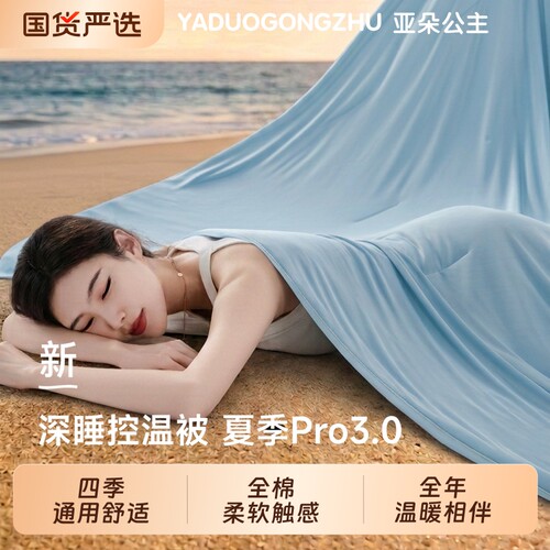 亚朵公主酒店夏季深睡被Pro3夏凉被控温被可机洗酒店空调被夏被子