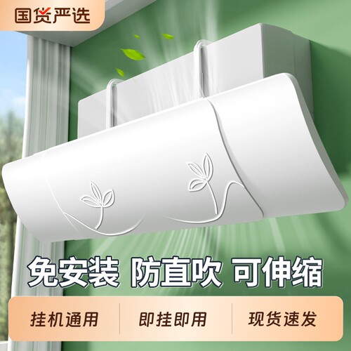 空调挡风板防直吹冷气出风口无孔挡板月子遮导风罩挂机通用免安装