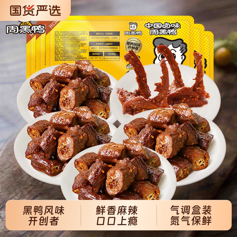 周黑鸭锁鲜卤鸭脖135gX4鸭锁骨150g小吃零食鸭肉卤味盒装武汉特产