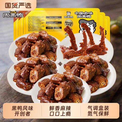 周黑鸭武汉特产零食卤味小吃鸭脖鸭翅鸭锁骨5盒装7天好吃的麻辣