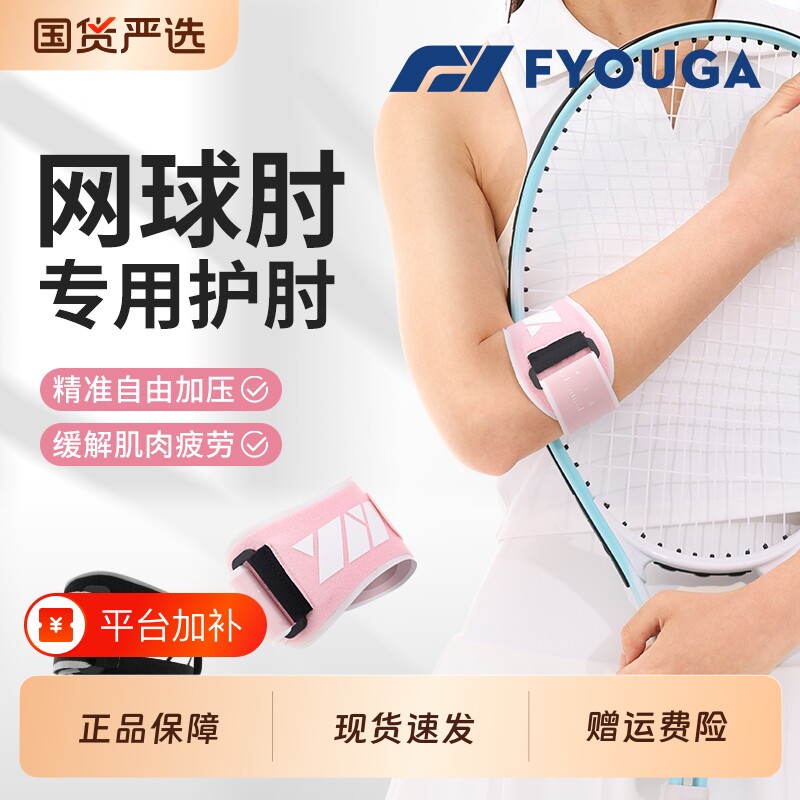FYOUGA斐佑网球肘专用护肘女高尔夫运动羽毛球固定带加压肘关节