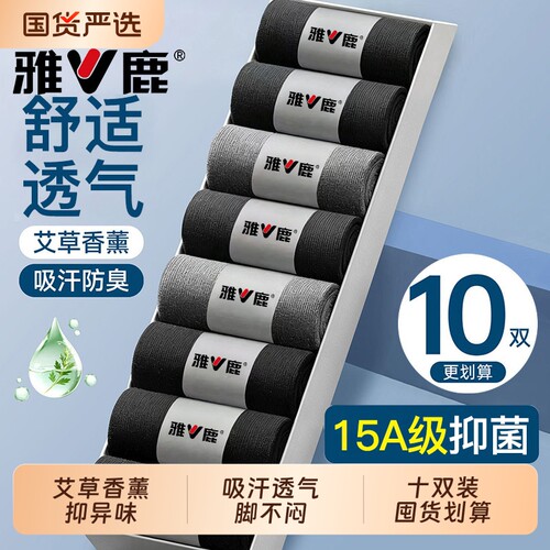 雅鹿艾草香薰防臭袜十双装