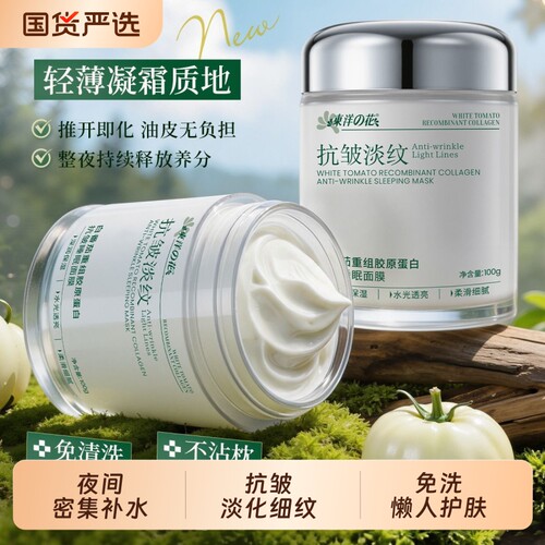 TAYOI/东洋之花白番茄睡眠面膜抗皱紧致熬夜补水保湿免洗涂抹面膜