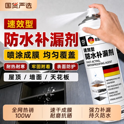 防水补漏喷剂屋顶裂缝渗水堵漏王