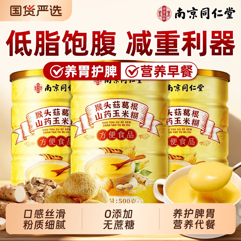 猴头菇养胃粉葛根山药玉米糊粉即食低脂饱腹代餐粉营养早餐养脾胃
