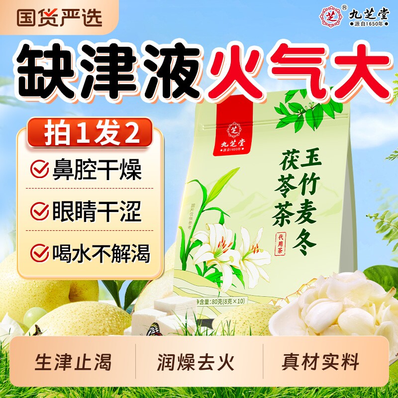 九芝堂玉竹麦冬百合茯苓饮生津水雪梨润燥火茶滋阴润津液养生茶