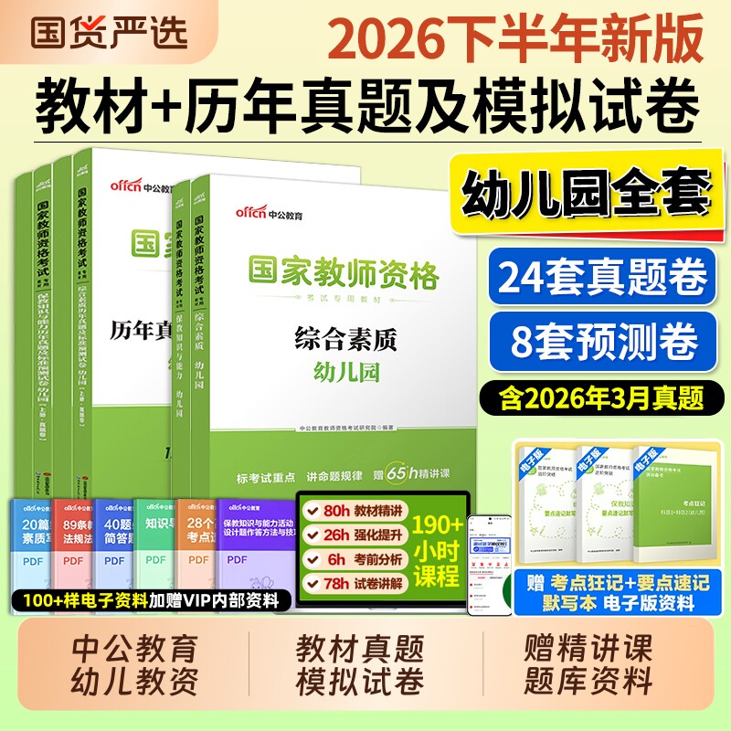 中公教资幼儿园2026下半年幼儿园教师资格考试2026年幼儿教师证资格教材保教知识与能力幼师证考试资料综合素质真题卷幼师资格证书