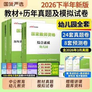 中公教资幼儿园2026下半年幼儿园教师资格考试2026年幼儿教师证资格教材保教知识与能力幼师证考试资料综合素质真题卷幼师资格证书
