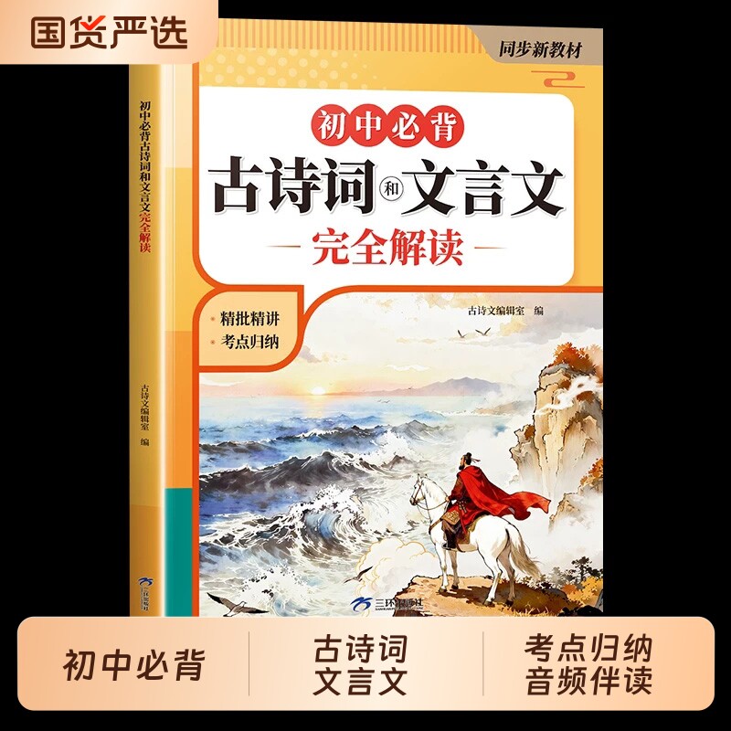 初中古诗文完全解读|千人加购图片