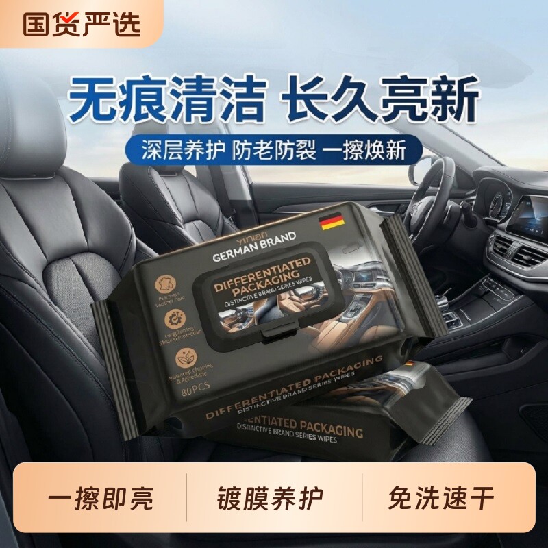 汽车内饰清洁镀膜湿巾车用皮革深度清洁养护表板蜡去污专用神器