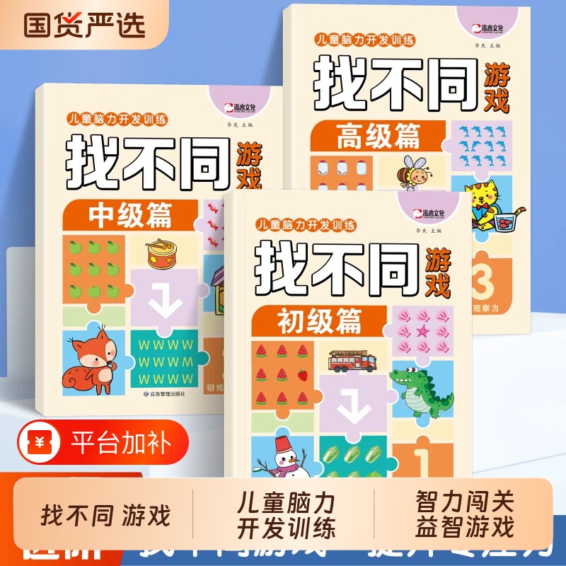 找不同专注力训练3-6岁儿童益智游戏逻辑思维训练书注意力观察力找图案找茬书籍宝宝玩具书幼儿智力闯关启蒙左右脑开发益智早教书