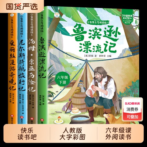 鲁滨逊漂流记六年级下册快乐读书吧全套必读课外书爱丽丝漫游奇境尼尔斯骑鹅旅行汤姆索亚历险记完整版语文教材推荐6年级必读书td