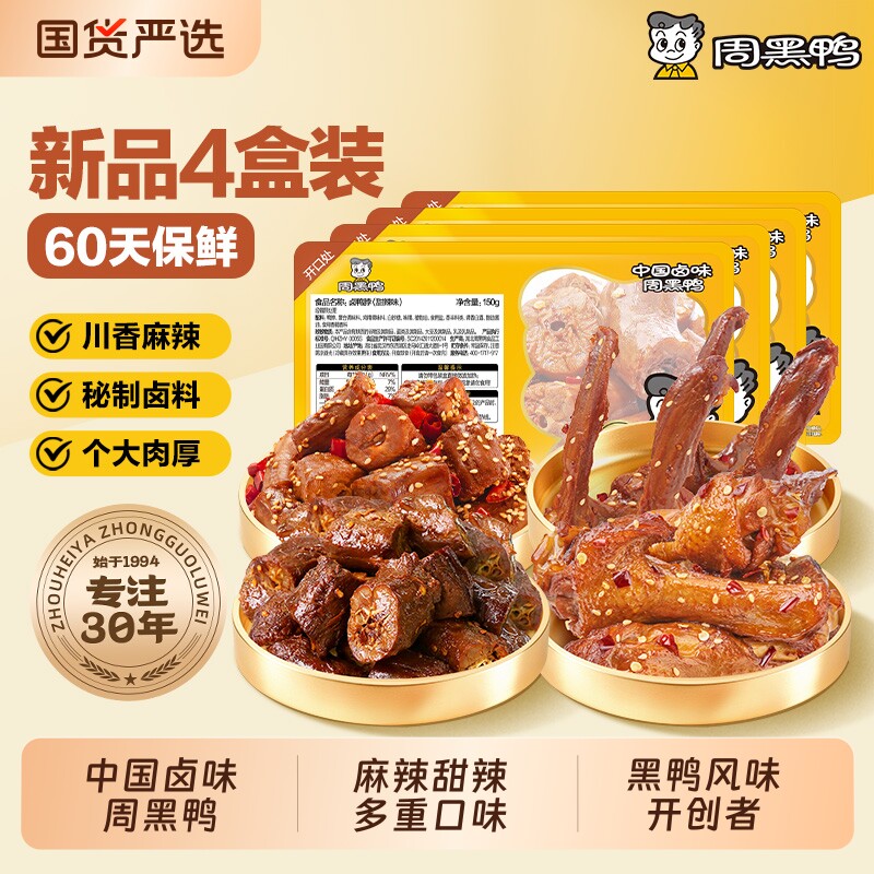 周黑鸭武汉特产鸭肉零食卤味小吃鸭脖鸭翅鸭锁骨4盒装保鲜60天