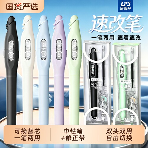 乐普升速改笔修正带速干可替芯