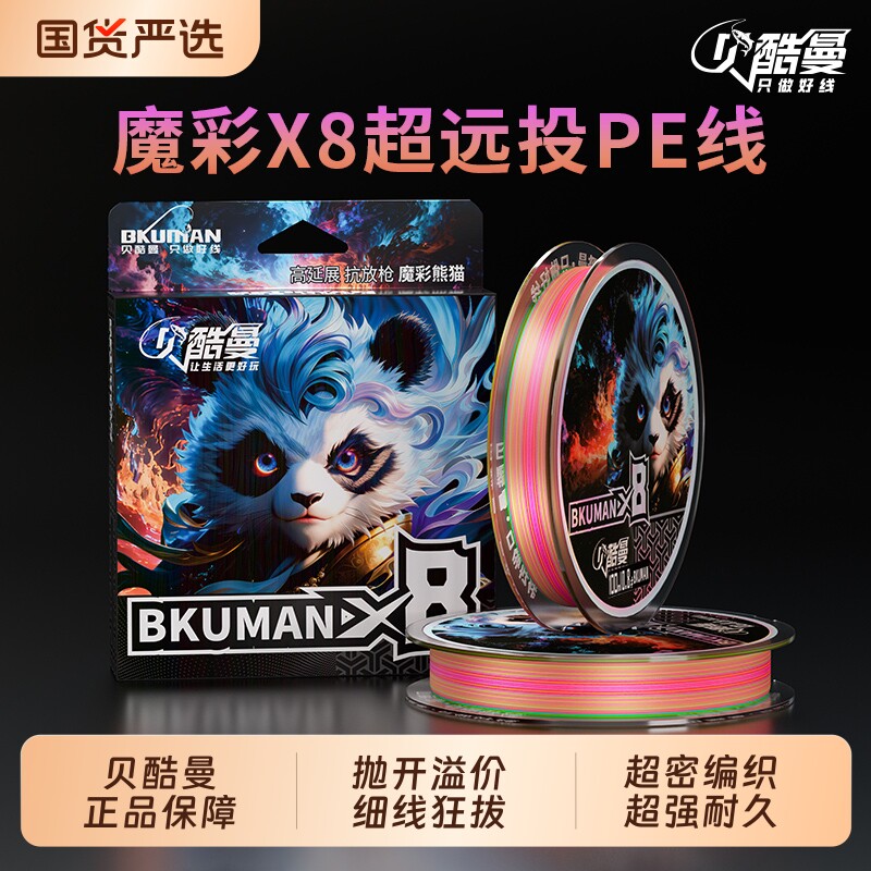 贝酷曼8编150米魔彩熊猫五彩路亚PE线强劲拉力耐磨防咬十米一色