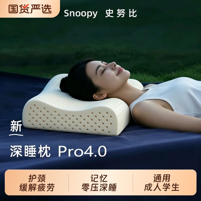 Snoopy史努比记忆棉护颈椎助睡眠