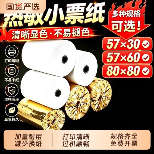 金珊热敏收银纸打印纸外卖厨房