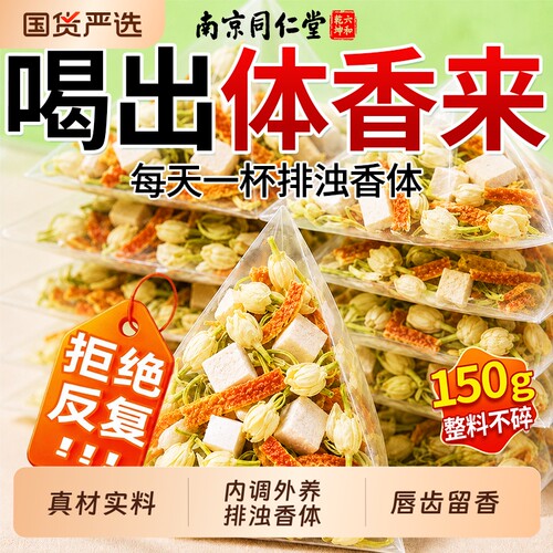 茉莉花茯苓陈皮茶香体祛湿口臭