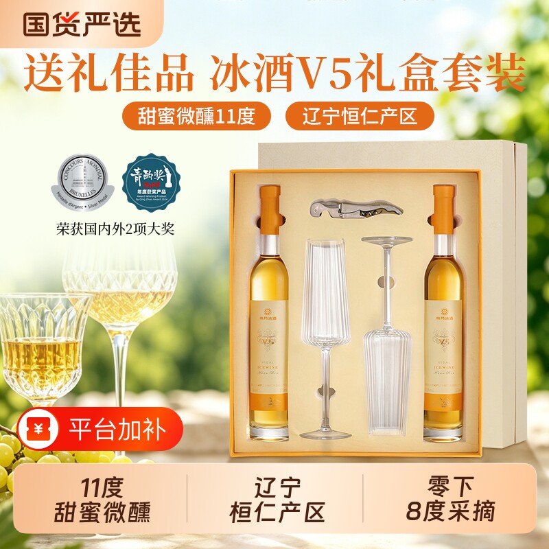 帝月冰酒V5礼盒装甜白辽宁桓仁冰葡萄酒红酒晚安果酒正品微醺送礼