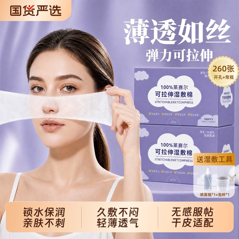 湿敷棉片开孔款可拉伸脸部眼部专用开口二合一敷脸面膜纸薄化妆棉