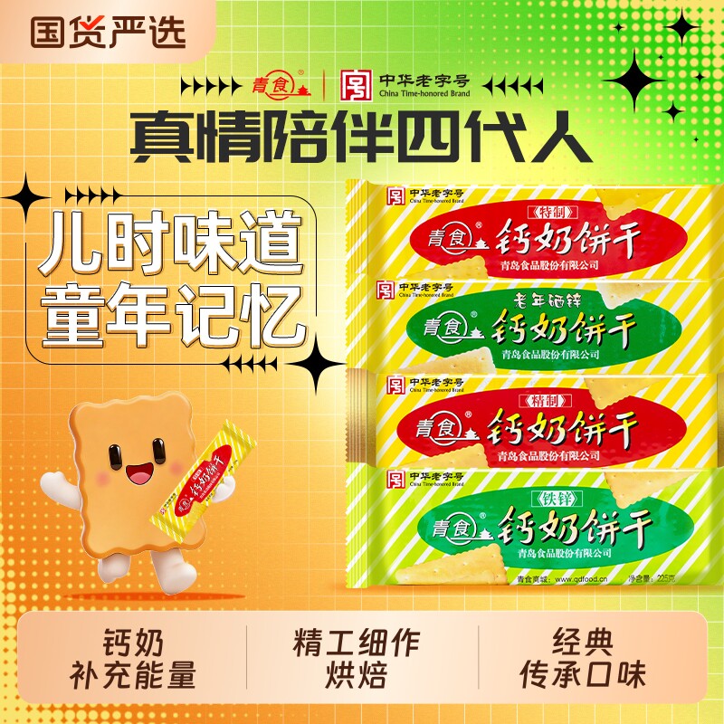 青食钙奶饼干好吃解馋营养老式儿童零食礼包下午茶老字号青岛特产