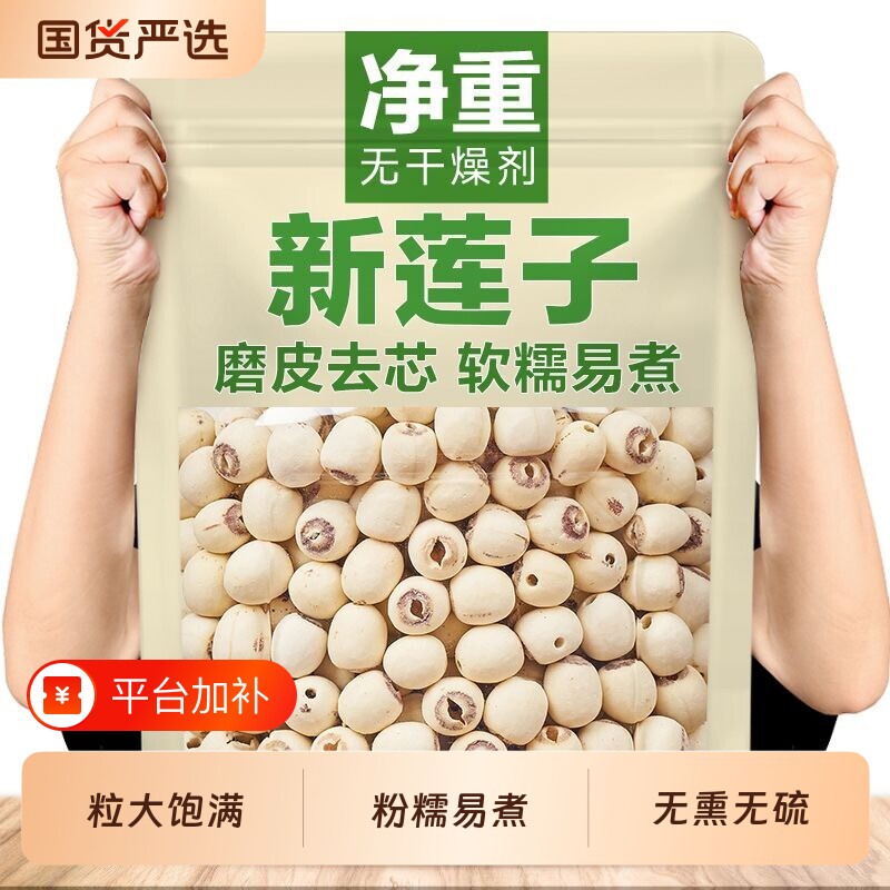 湘潭莲子白莲子干货500g特去新货无硫新鲜磨皮带芯源头有芯莲蓬