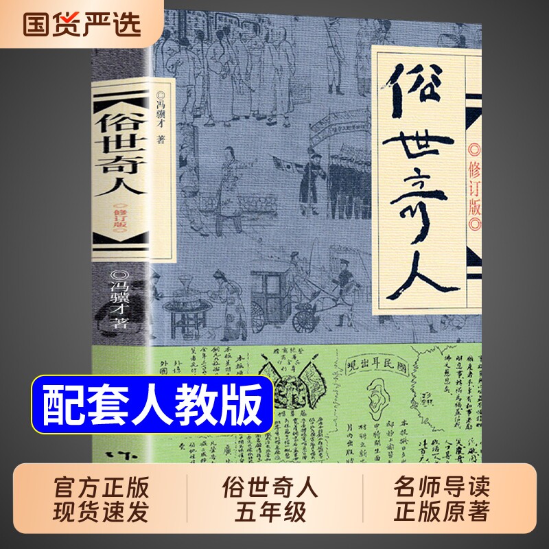 俗世奇人冯骥才正版五年级下册必读正版的课外书小学生课外阅读书籍作