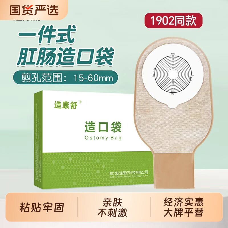 医用一件式肛肠造口袋1902一次性直肠癌改道造瘘袋大便护理袋通用