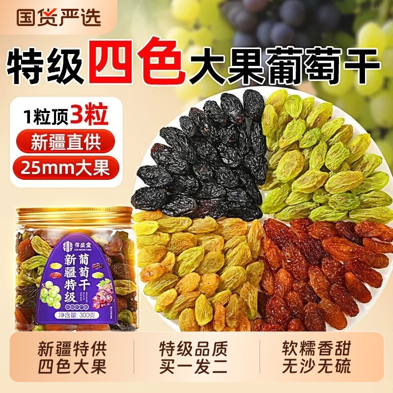 葡萄干特级新疆免洗超大黑加仑红香妃特产官方旗舰店无糖无添加