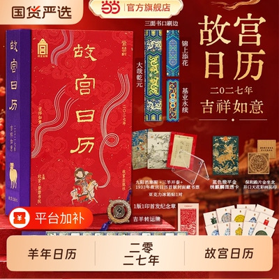 故宫日历2027吉祥如意版书口喷绘限量编号吉羊转运牌+藏书票+冰箱贴+麒麟透卡+拓印+折页+明信片新年礼物台历挂历