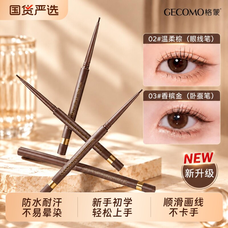 眼线胶笔顺滑防水防汗持久不易晕染卧蚕高光新手初学者眼线笔正品