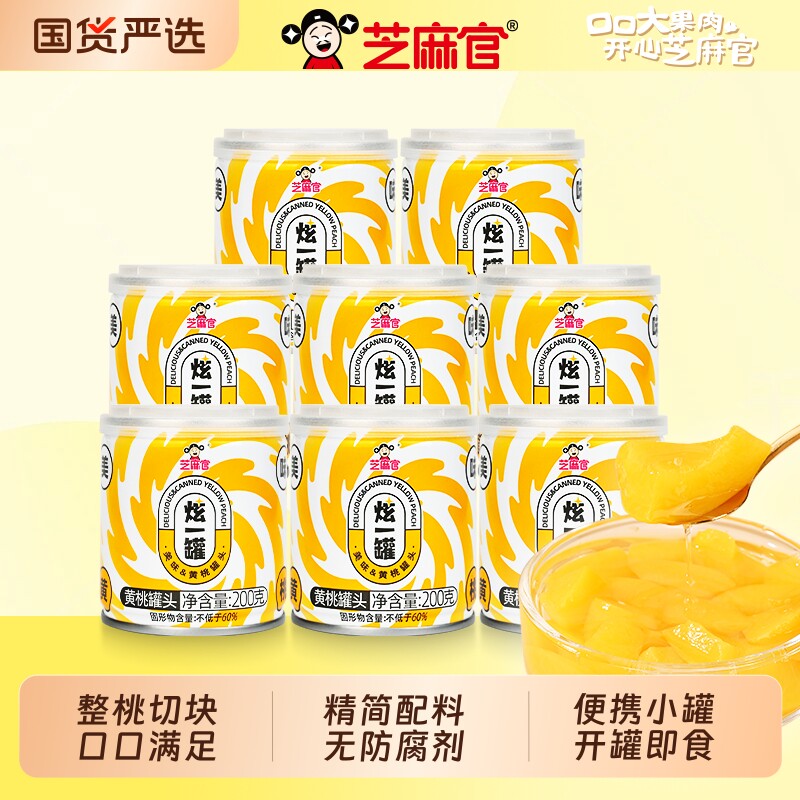 芝麻官黄桃罐头水果即食新鲜200g*8罐休闲零食正品整箱水果罐头