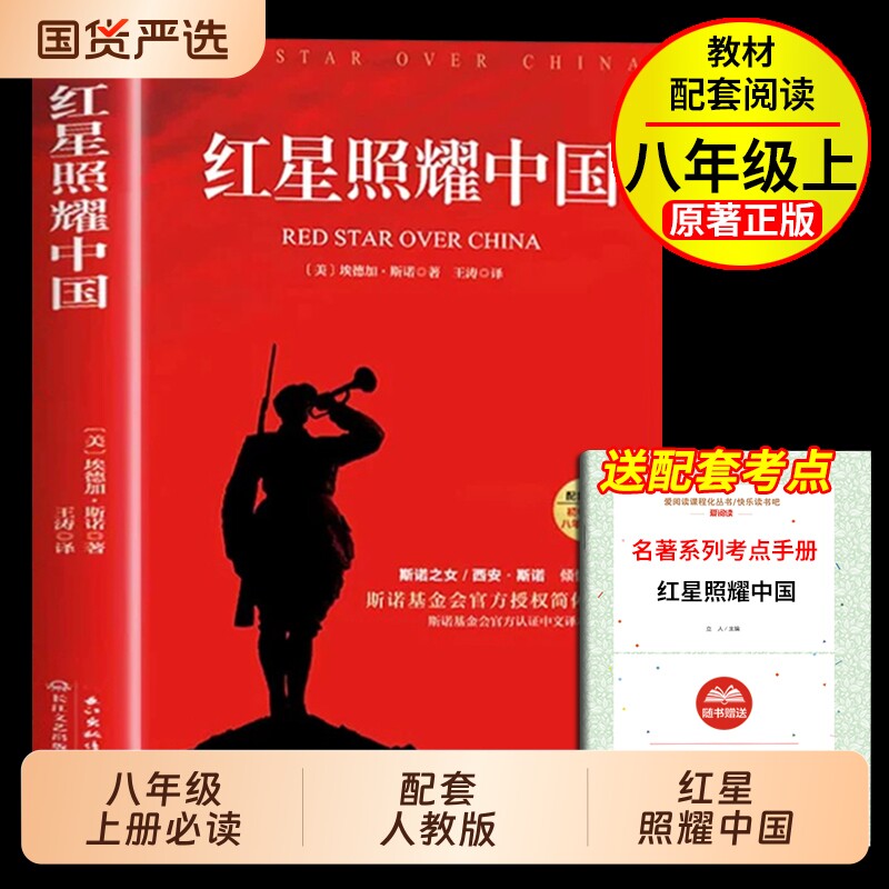 红星照耀中国和红岩正版原著完整版八年级上册必读的课外书初中课外阅