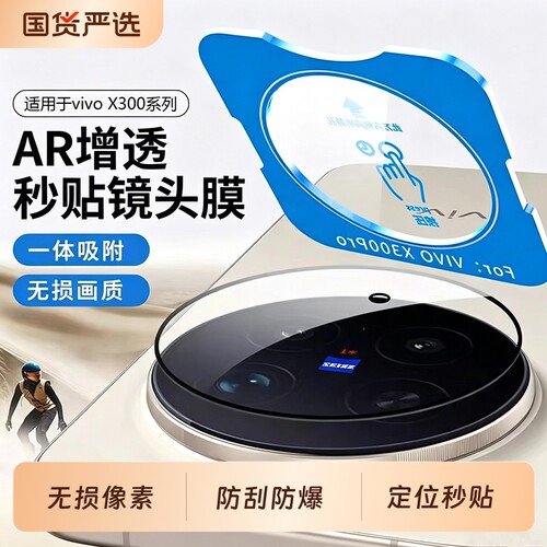 驰寸适用vivox300Pro镜头膜新款X300S手机膜X200ultra后置摄像头全包保护X200PromniAR高清增透防爆防刮玻璃