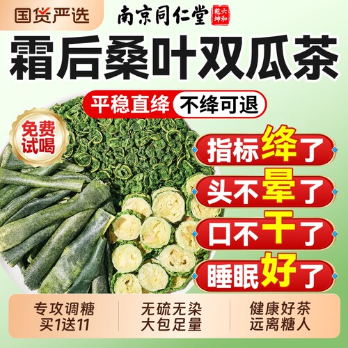 【全网热销400w】桑叶双瓜茶正品
