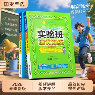 2026秋新版实验班提优训练小学二年级三四五六年级上册下语文数学英语同步教材人教版江苏教译林精通版苏教版试卷练习科学青岛版