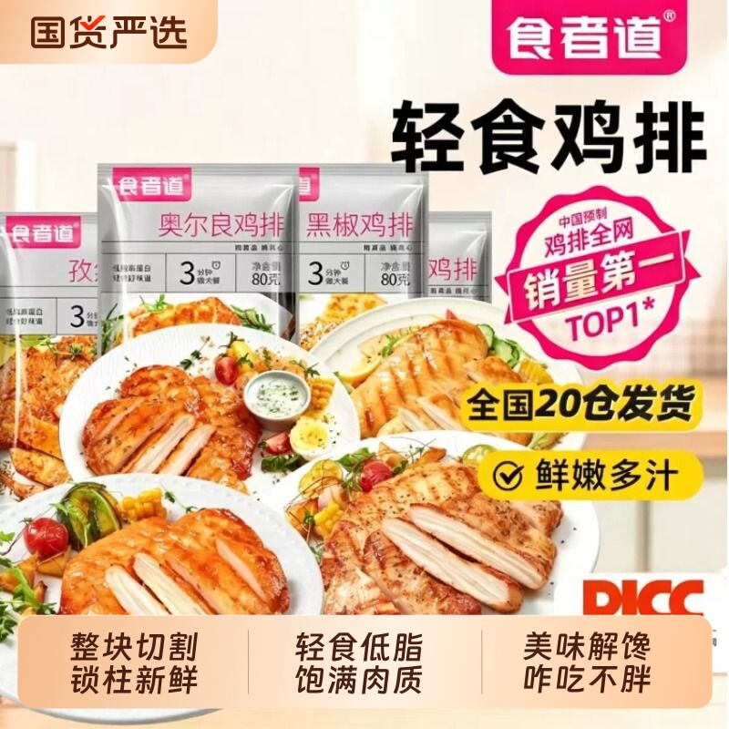 食者道黑椒鸡排鸡胸肉煎奥尔良鸡扒低脂半成品鸡肉预制冷冻轻食