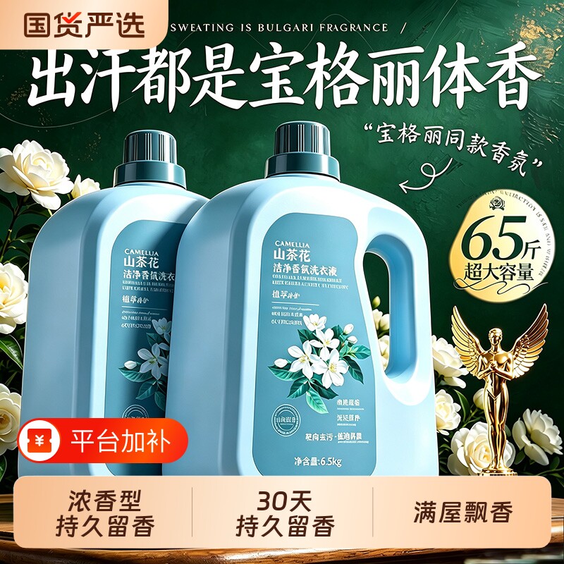 山茶花洗衣液持久留香72小时香水家庭装大瓶官方旗舰店正品酵素