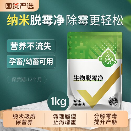兽用生物脱霉净2斤袋装孕畜可用
