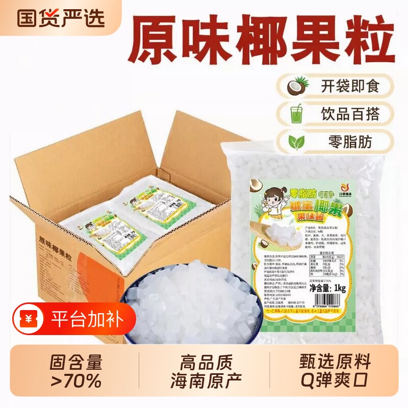 原味椰果粒1kg0脂椰果奶茶店商用啵啵爆爆珠配料椰肉果粒甜品刨冰