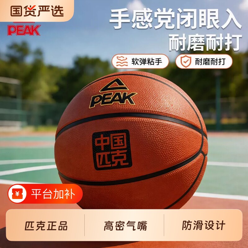 匹克篮球成人专用比赛防尘青少年7号正品标准中考专业室外训练