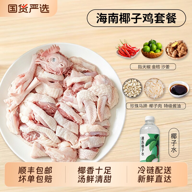 海南椰子鸡全套餐火锅食材鸡汤农家散养土鸡肉走地鸡鸡块新鲜权益