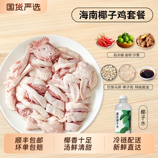 海南椰子鸡全套餐火锅食材鸡汤农家散养土鸡肉走地鸡鸡块新鲜权益