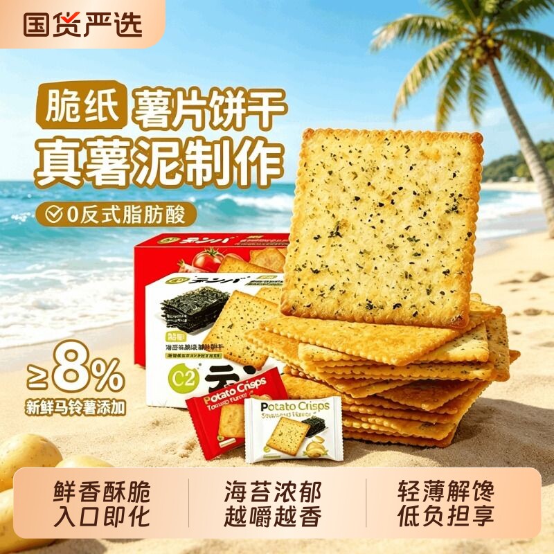 C2脆纸薯片饼干薄脆中老年儿童健康食品办公室休闲零食小吃海苔